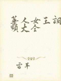 华人女王调教视频大全