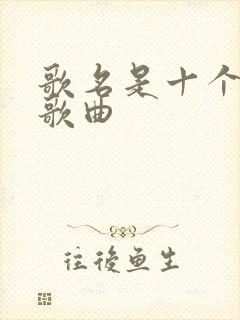 歌名是十个字的歌曲