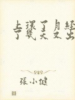 上环了月经干净了几天又出血是怎么回事