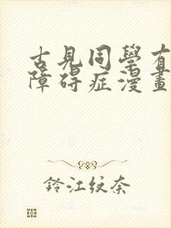 古见同学有交流障碍症漫画同人