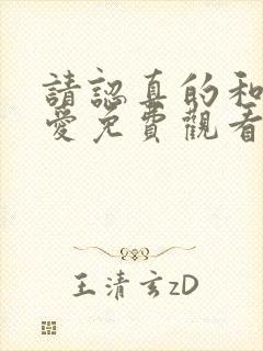 请认真的和我恋爱免费观看完整版