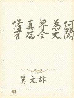 修真界为何如此有病全文阅读