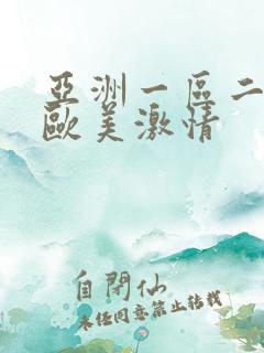 亚洲一区二区 欧美激情