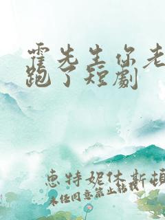 霍先生你老婆又跑了短剧