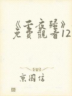 《子夜归》全集免费观看12集