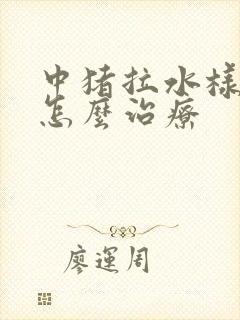 中猪拉水样腹泻怎么治疗