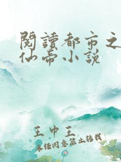 阅读都市之最强仙帝小说