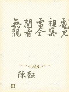 无间电视剧在线观看全集免费