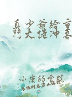 真少爷给重生豪门大佬冲喜