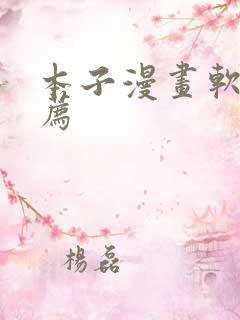 本子漫画软件推荐