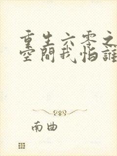 重生六零之我有空间我怕谁小说