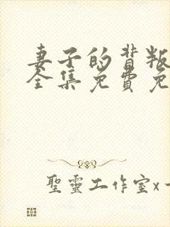 妻子的背叛小说全集免费免费阅读