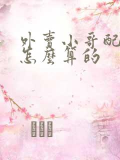 外卖小哥配送费怎么算的