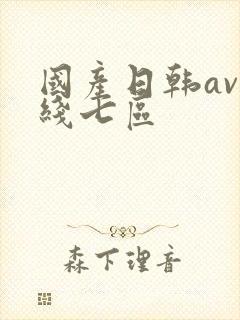 国产日韩av在线七区