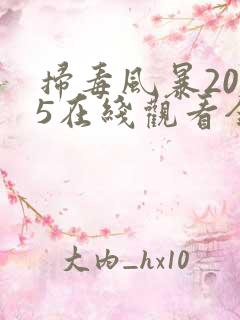 扫毒风暴2025在线观看全集有字幕