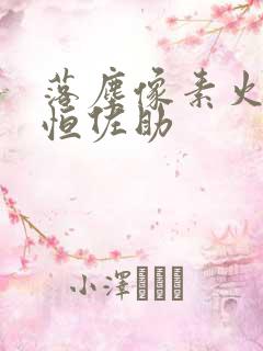 落尘像素火影永恒佐助