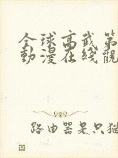 全球高武第二季动漫在线观看