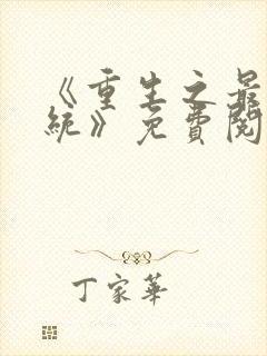 《重生之最强系统》免费阅读