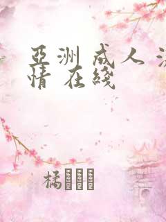 亚洲 成人 激情 在线