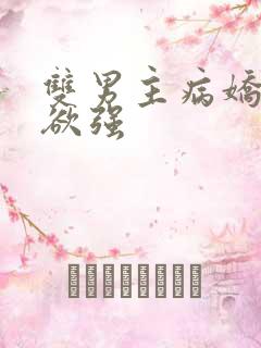 双男主病娇占有欲强