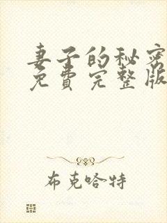 妻子的秘密韩国免费完整版