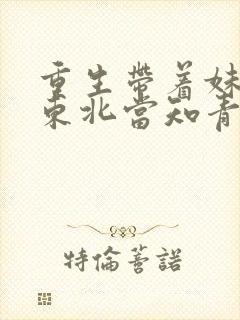 重生带着妹妹去东北当知青的小说