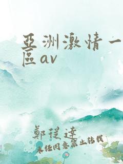 亚洲激情一区二区av