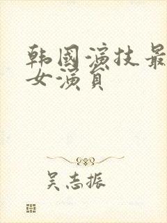 韩国演技最好的女演员