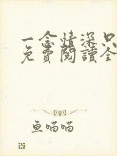 一念情深只为你免费阅读全文