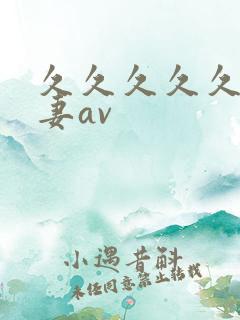 久久久久久久人妻av