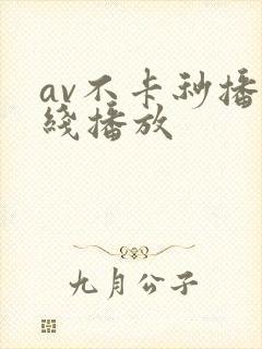 av不卡秒播在线播放