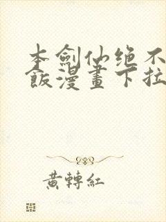 本剑仙绝不吃软饭漫画下拉式免费