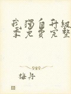 我独自升级第二季免费完整版观看