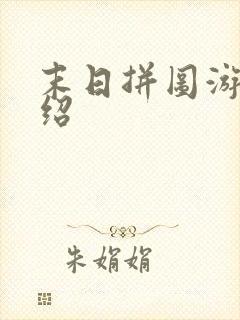 末日拼图游戏介绍