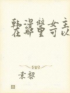 韩漫双女主漫画在哪里可以看