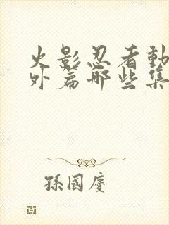 火影忍者动漫番外篇哪些集