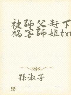 被师父赶下山去祸害师姐txt下载完本