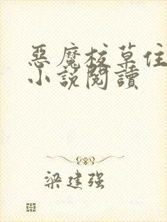 恶魔校草住我家小说阅读