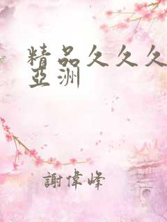 精品久久久久久亚洲