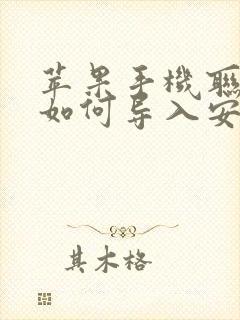 苹果手机联系人如何导入安卓