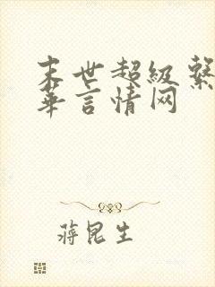 末世超级系统年华言情网