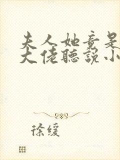 夫人她竟是全能大佬听说小说