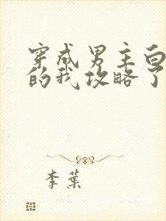 穿成男主白月光的我攻略了反派