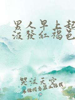 男人早上起床尿液发红褐色