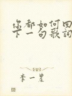 你都如何回忆我下一句歌词是