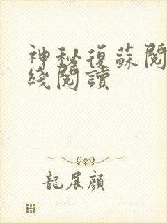 神秘复苏阅读在线阅读