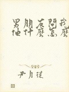 男朋友问我喜欢他什么怎么回答