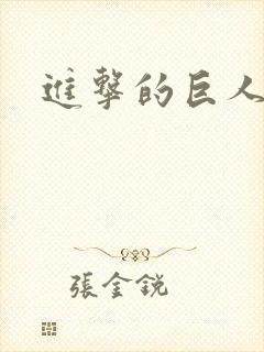 进击的巨人字幕