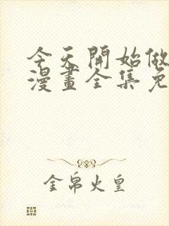 今天开始做女神漫画全集免费阅读