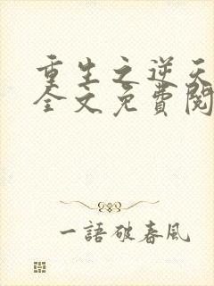 重生之逆天改命全文免费阅读